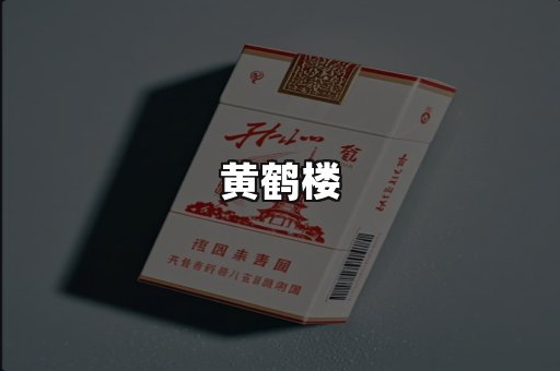 黄鹤楼